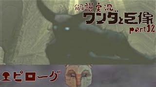 【解説実況】ワンダと巨像を解説実況プレイ part12
