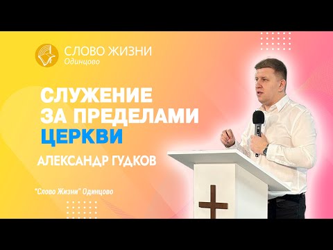 Александр Гудков "Служение за пределами церкви". Служение от 9.07.23