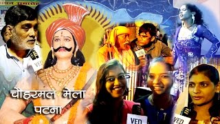 रेश्मा चौहरमल की अमर प्रेम-कहानी के साथ देखिये चौहरमल मेला, फुलवारीशरीफ- पटना video