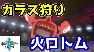 【ポケモン剣盾】相手が晴らしたのを逆に利用するヒートロトム【マスターボール級】