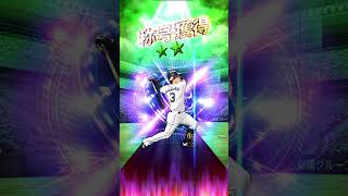 浅村選手バズーカー一点狙い！#shorts #プロスピa #浅村栄斗