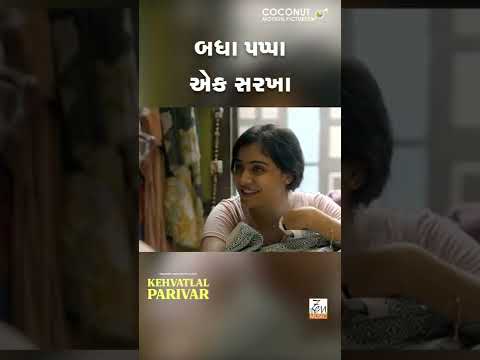 Kehvatlal Parivar | Funny Scene | Siddharth Randeria | Shraddha Dangar | Gujarati Movie | In Cinemas