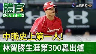 [分享] 各家電視台播報林智勝300轟