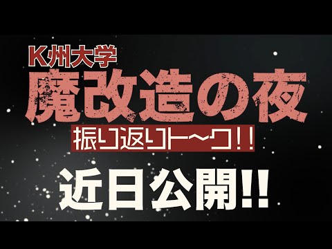 建築学科 「魔改造の夜」振り返りトーク　予告編