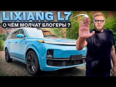 Lixiang Li L7 - что нужно знать перед покупкой