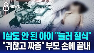 1살도 안 됐는데.."귀찮고 짜증" 부모 손에 / SBS 8뉴스