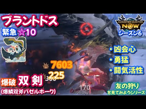 【シーズン6】爆破 双剣 vs 緊急☆10ブラントドス｜爆鱗双斧バゼルホーク｜凶会心、勇猛、闘気活性【モンハンNow・友の狩り日記】