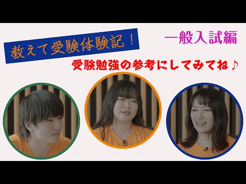 【法政大学】教えて受験体験記！～一般入試編～