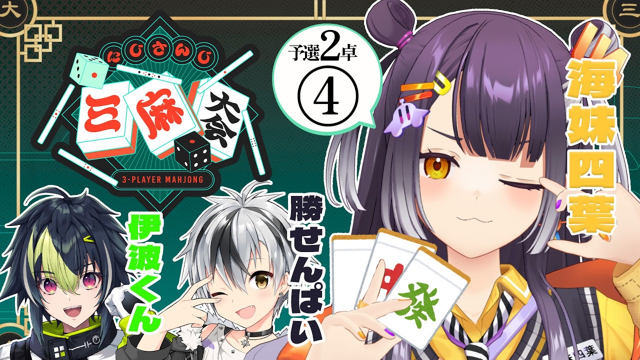 【#にじさんじ三麻大会2026】耐えろPC！ツモれ大三元！予選2卓④【海妹四葉/にじさんじ】