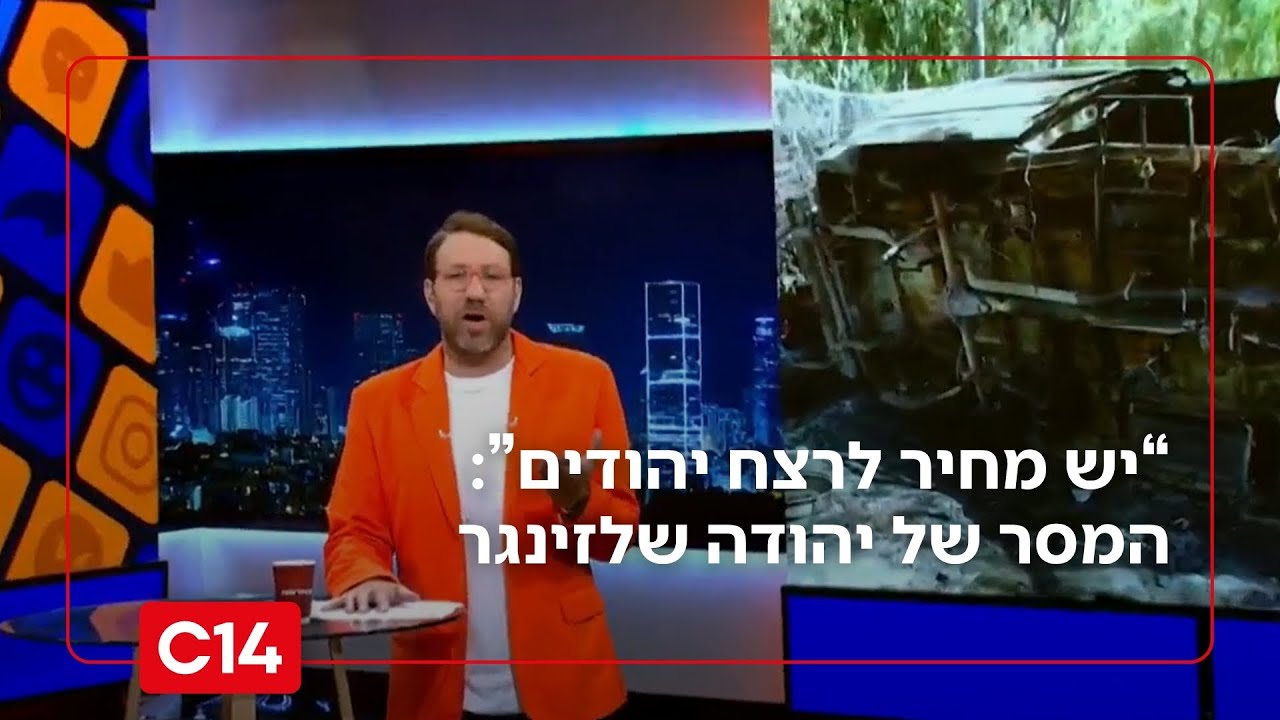 יהודה שלזינגר במסר לאנשי השמאל שלא מסוגלים לראות את בית חאנון חוטפת | סטורי לילה