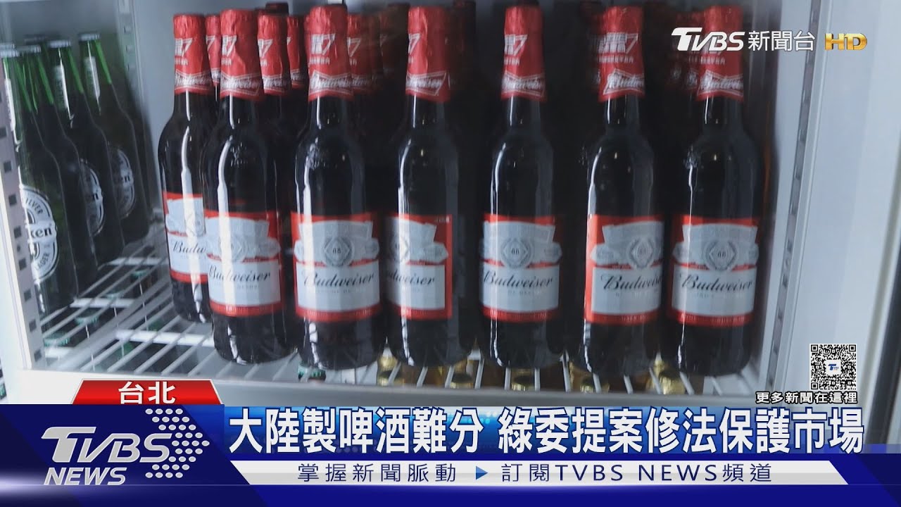 難分辨! 陸製啤酒攻占市場 綠委提修法護台啤