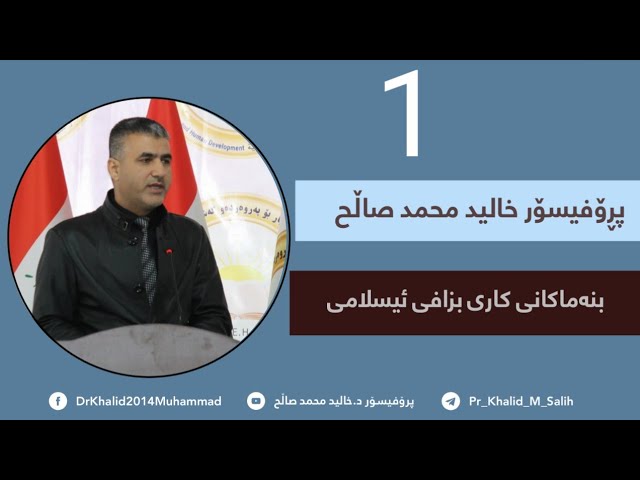 1/بنەماکانی کاری بزافی ئیسلامی