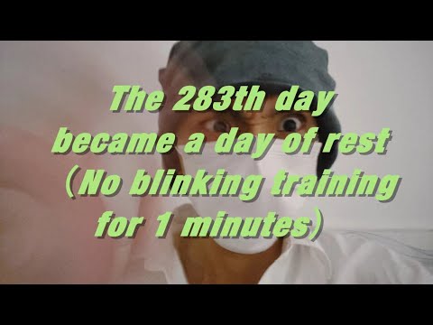 The 283th day became a day of rest（No blinking training for 1 minutes）
