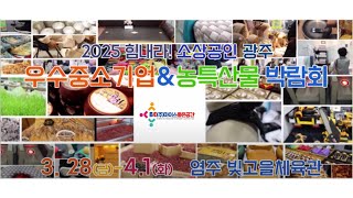 2025광주 우수중소기업&농수산물박람회