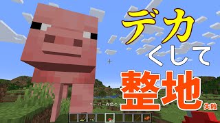 ブタをスーパーなキノコで大きくして整地しよう！【どうもうまくいかない】