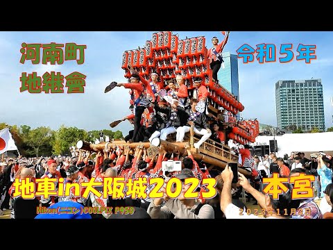 Danjiri no Castelo de Osaka 2023 Kanan Town Jitsukai Motomiya (4 de novembro de 2023)