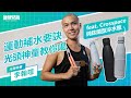 運動補水要訣,光頭神童教你喝─李翰暄