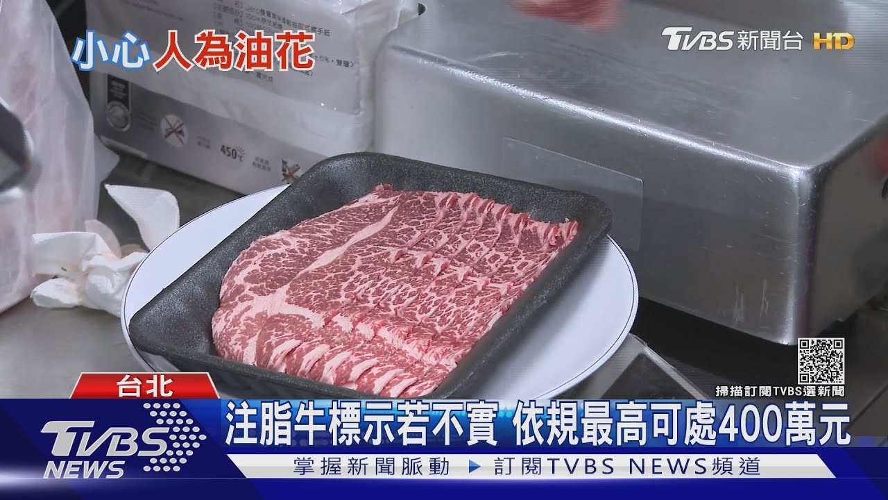 有片/就怕低價高賣!食藥署明年強制規定「注脂牛」須標示清楚