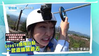 [實況] 愛玩客 宜蘭 來賓:阿樂&梓梓