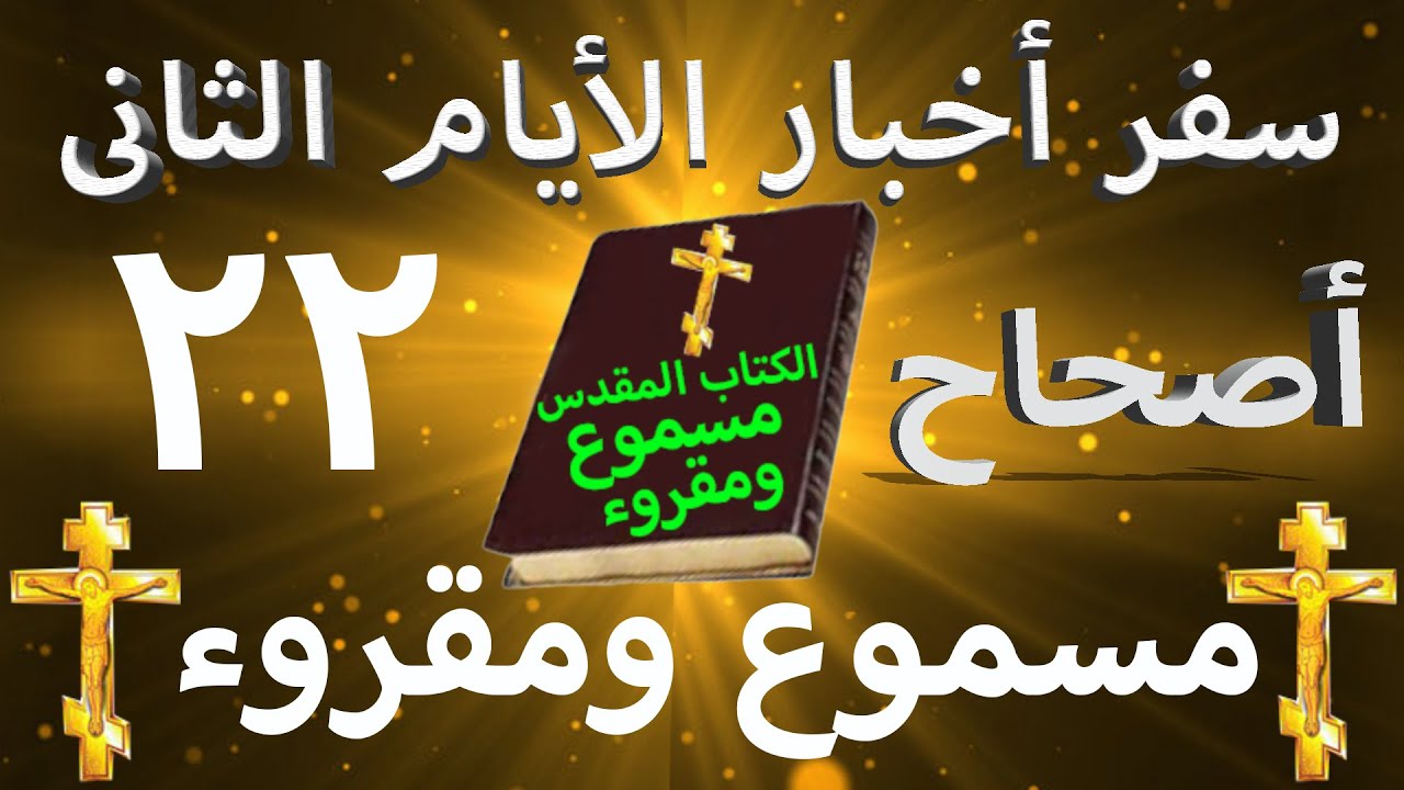 فيديو تفسير الكتاب المقدس | الكتاب المقدس رفيقي