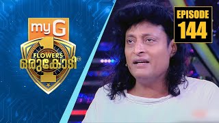 മലയാളികളുടെ സ്വന്തം ബോചെ അറിവിന്റെ വേദിയിലേക്ക് | myG Flowers Orukodi | Ep#144 video