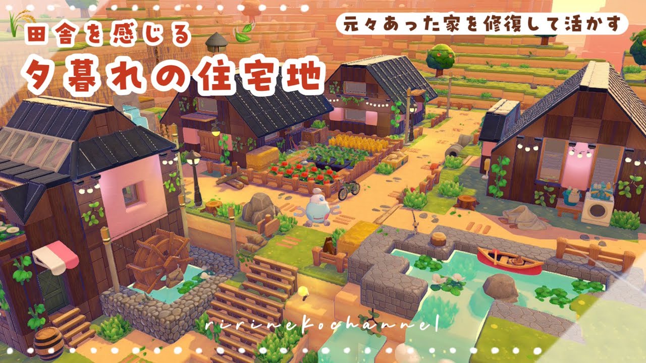 【ぽこポケ】元々あった家を修復して活かす！田舎を感じる夕暮れの住宅地🛖🌾
