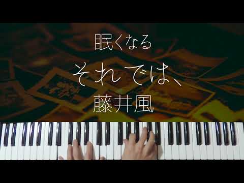 Soredewa... / Kaze Fujii -Sleepy Jazz Piano Lullaby-