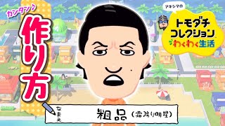 【トモコレ】粗品の作り方【Mii】