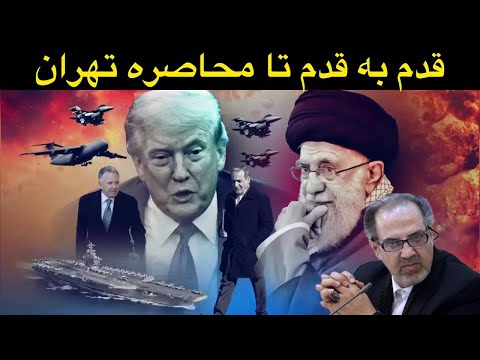  گفتگو با دکتر مطهرنیا درباره مذاکرات شکننده ج.اسلامی و ایالات متحده،از تسلیم تا مناقشه نظامی