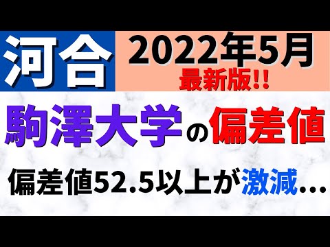 経営学科 駒澤大学の難易度・偏差値。学部・学科別に序列を見る【2022年5月】