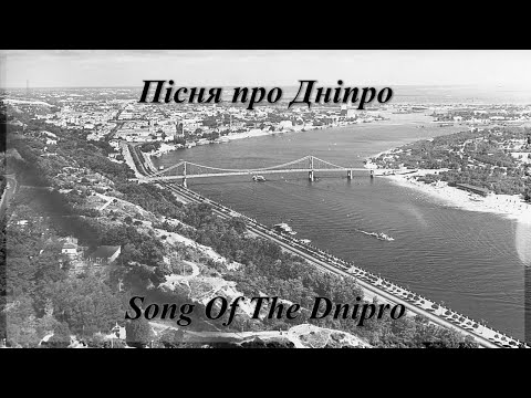 Пісня про Дніпро - Song Of The Dnipro (Soviet WWII Song - Ukrainian Version)