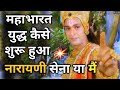 Mahabharata yudh kaise shuru hua | narayani sena ya shri krishna