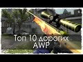 Топ 10 дорогих AWP в CS:GO (Counter Strike: GO) 