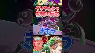 グソクムシャ初見の反応 #shorts #ポケモン #実況  #ゲーム実況 #ポケモンレジェンズza  #pokemon #pokemonlegendsza #うささ