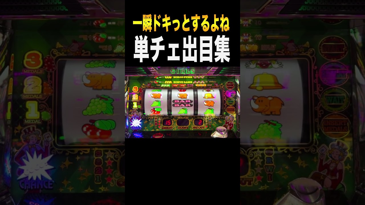 単チェ出目集＃shorts