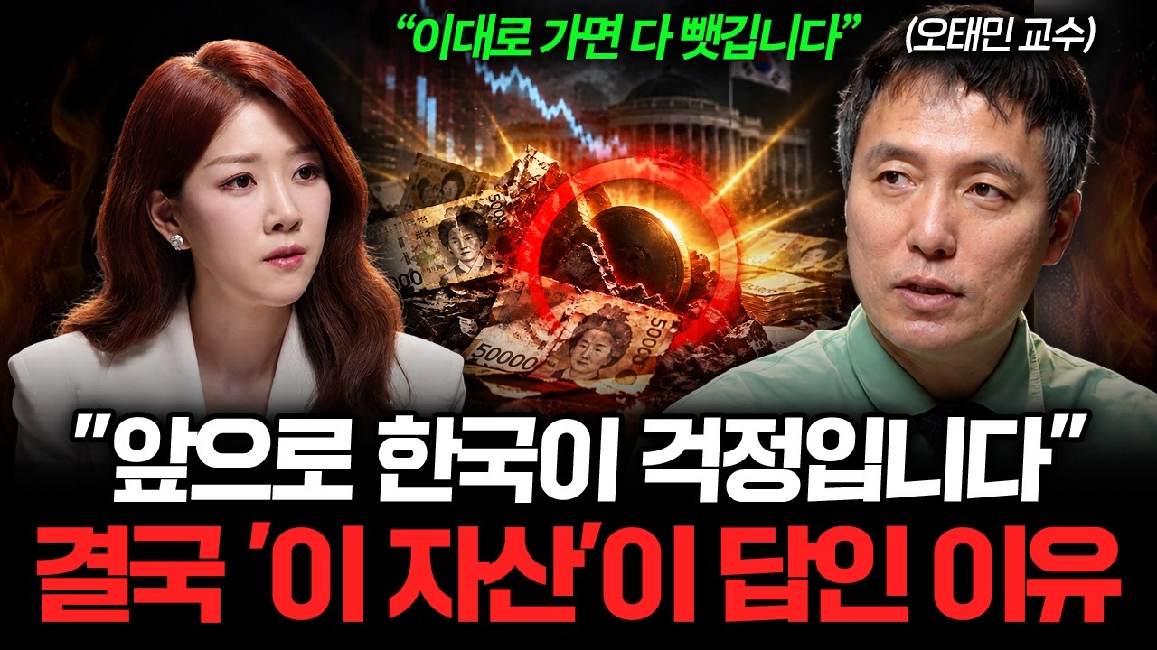 "한국만 모르고 있습니다" 역대급 불안한 상황, 가장 무서운 건 지금부터입니다 (오태민 교수 2부)