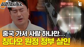 Download lagu [#용감한형사들2] '중국 가서 사람 하나만...' 영화보다 더 영화 같은 충격 사건  ㅣ 요약본 mp3