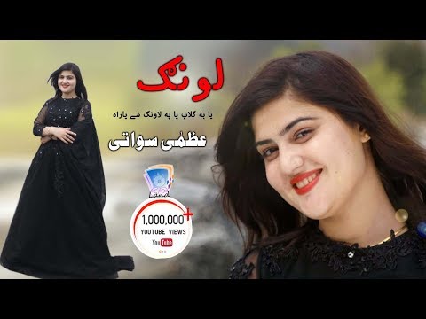 Ya Ba Gulab Ya Ba Lawang Shey Yara |  Uzma Swati | Cd Land Production
