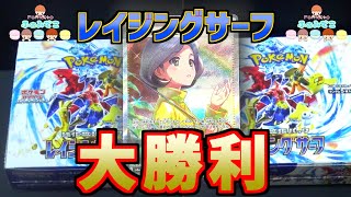 【ポケカ】大勝利！！レイジングサーフBOX開封！！