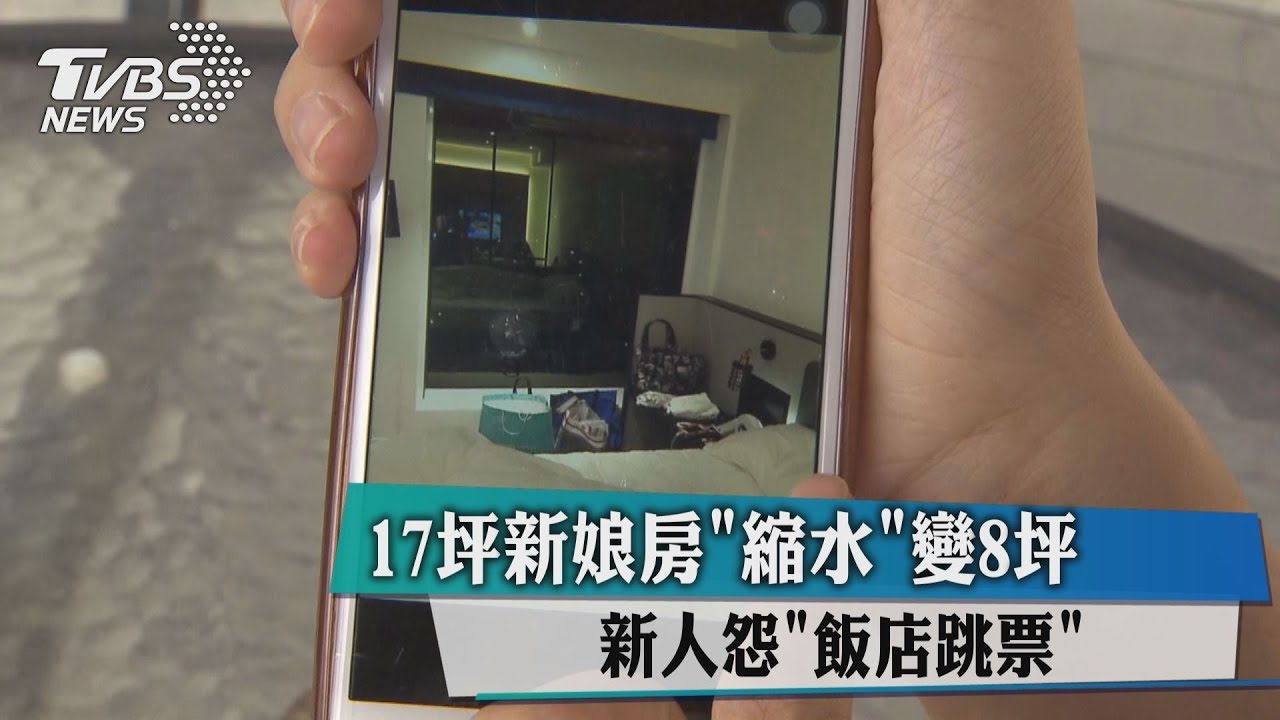 17坪新娘房縮水變8坪　新人怨飯店跳票