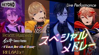 【Live Performance】スペシャルメドレー #VOLTACTION cover（『BEYOND』#ヴォルタ3周年）