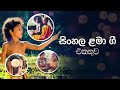 සිංහල ළමා ගීත එකතුව 01 | Sinhala Kids Songs | Sinhala Lama Geetha Ekathuwa | Rohana Weer