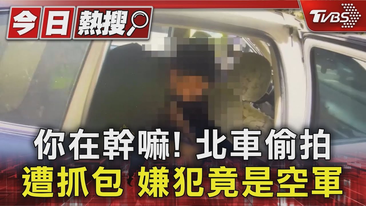台北車站手扶梯偷拍!空軍男「手機藏證據」 遭女子當場抓包報警