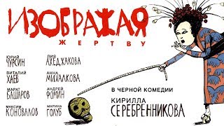 Смотреть онлайн Фильм «Изображая жертву», 2006 год