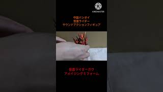 中国バンダイ 仮面ライダーサウンドアクションフィギュア　仮面ライダーガヴ アメイジングミフォーム #仮面ライダーガヴ #アメイジングミフォーム #kamenrider  #bandai #特撮