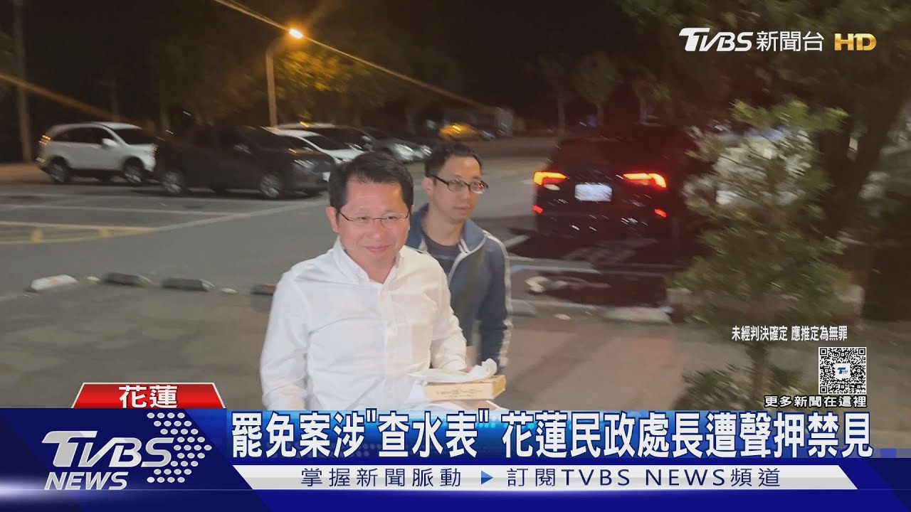 罷免案涉「查水表」 花蓮民政處長遭聲押禁見