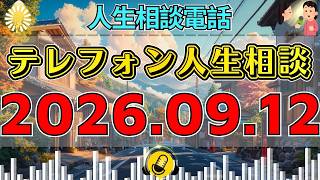 【テレフォン人生相談】🎇2026年09月12日