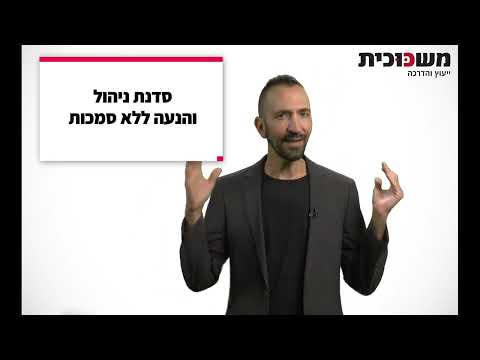 תמונת הסרטון המקורית ב-YouTube: ניהול והנעה ללא סמכות