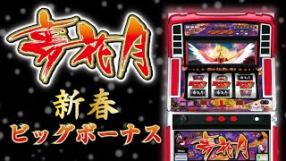 【夢花月】ビッグボーナス楽曲