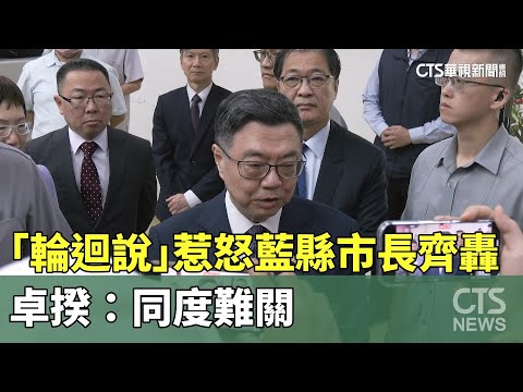 「輪迴說」惹怒藍縣市長齊轟　卓揆：同度難關